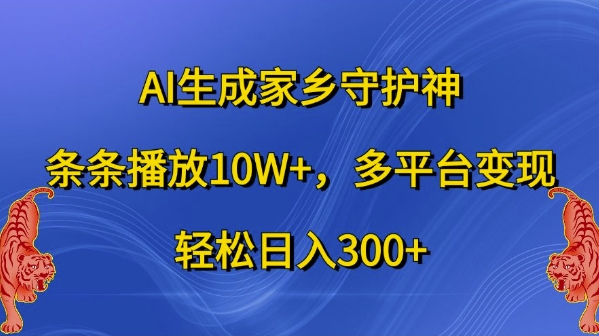 AI生成家乡守护神，条条播放10W+，多平台变现，轻松日入300+【揭秘】-桀创项目掘金社