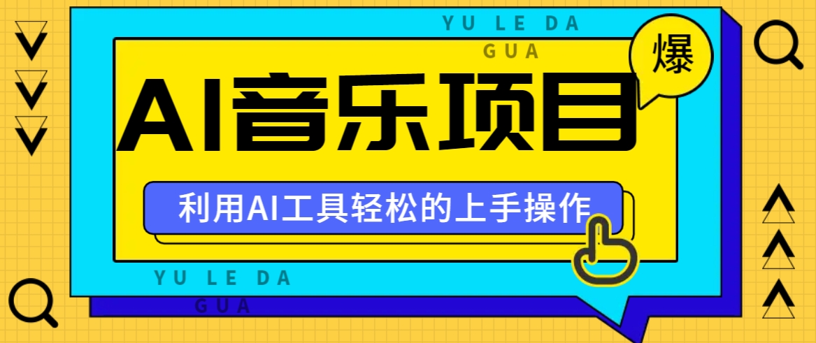 小红书AI音乐分享集玩法，轻松上手操作，赚钱秘籍大揭秘-桀创项目掘金社