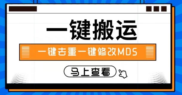 视频搬运一键去重一键修改MD5快速起号-桀创项目掘金社