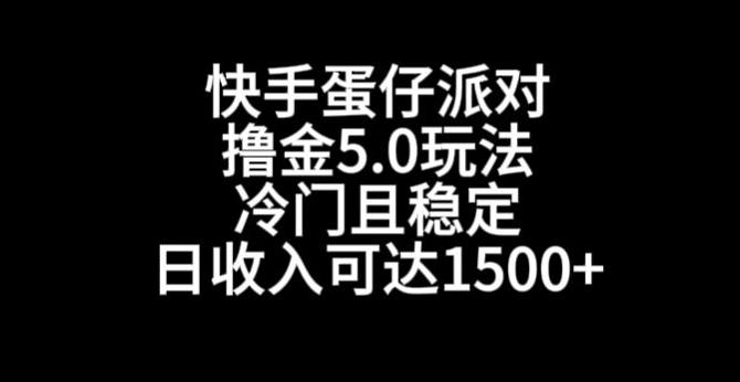 快手蛋仔派对撸金5.0玩法，冷门且稳定，单个大号，日收入可达1500+【揭秘】-桀创项目掘金社
