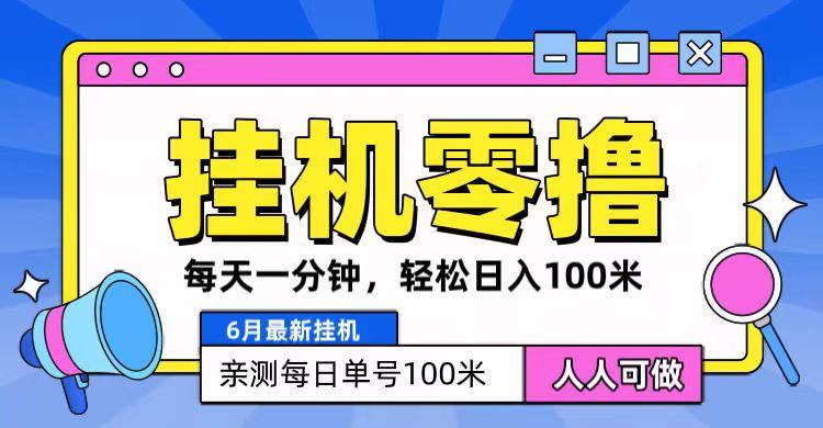 6月最新零撸挂机，每天一分钟，轻松100+-桀创项目掘金社