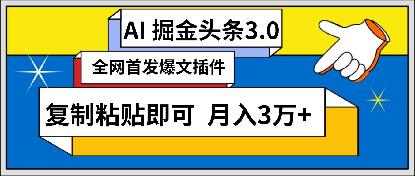 (9408期)AI自动生成头条，三分钟轻松发布内容，复制粘贴即可， 保守月入3万+-桀创项目掘金社