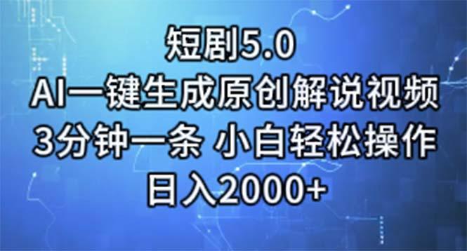 短剧5.0  AI一键生成原创解说视频 3分钟一条 小白轻松操作 日入2000+-桀创项目掘金社