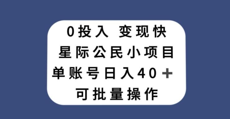 0投入，变现快，星际公民小项目，单账号一天收益40+，可批量操作-桀创项目掘金社