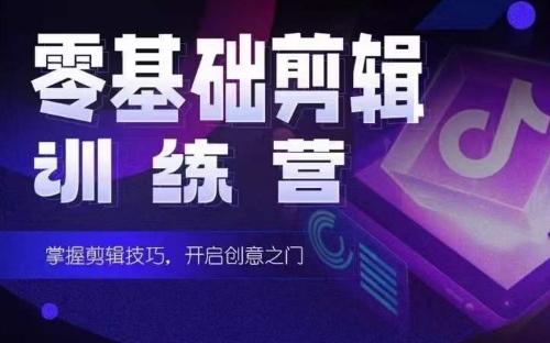2024短剧剪辑师训练营，短剧达人训练营，适合宝爸宝妈的0基础剪辑训练营-桀创项目掘金社