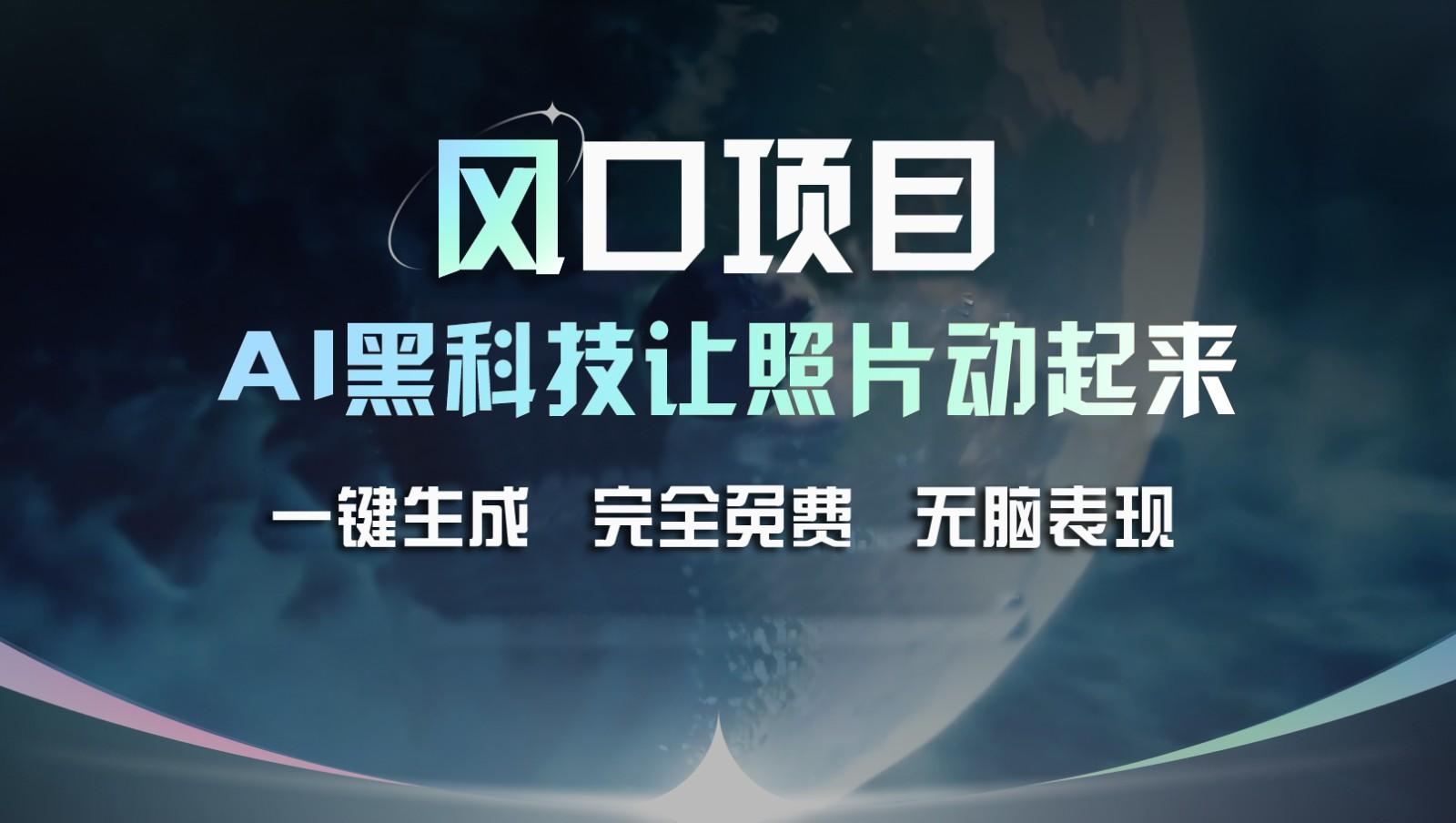 风口项目，AI 黑科技让老照片复活！一键生成完全免费！接单接到手抽筋，无脑变现-桀创项目掘金社