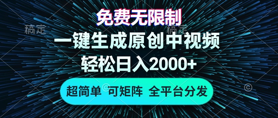 免费无限制，AI一键生成原创中视频，轻松日入2000+，超简单，可矩阵，…-桀创项目掘金社