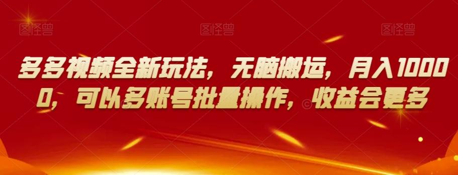 多多视频全新玩法，无脑搬运，月入10000，可以多账号批量操作，收益会更多【揭秘】-桀创项目掘金社