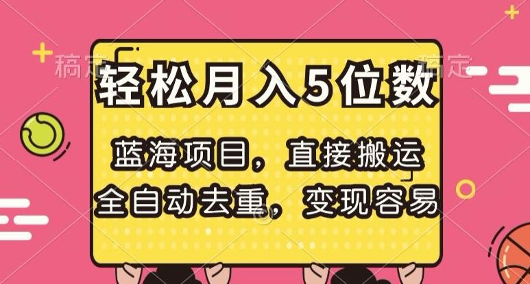 蓝海项目，直接搬运，全自动去重，变现容易，轻松月入5位数【揭秘】-桀创项目掘金社