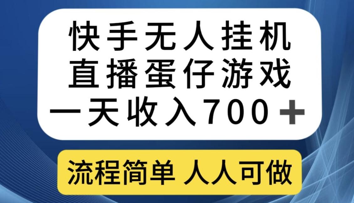 快手无人挂机直播蛋仔游戏，一天收入700+，流程简单人人可做【揭秘】-桀创项目掘金社