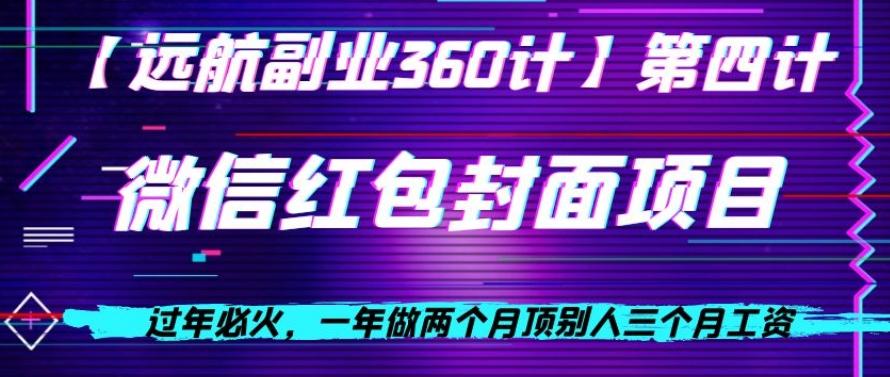 过年必火，一年做两个月顶别人三个月工资，微信红包项目-桀创项目掘金社
