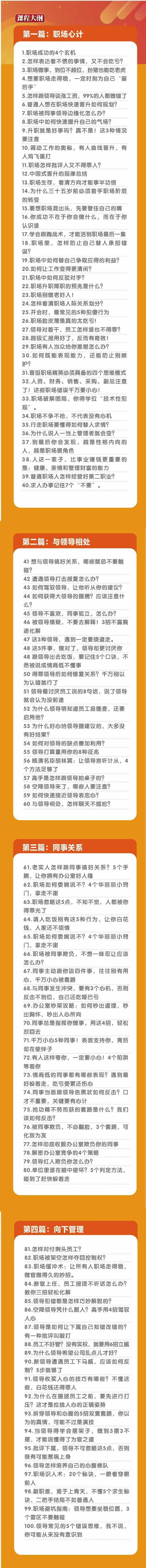 (8540期)职场-谋略100讲：多长点心眼少走点弯路(100节视频课)-桀创项目掘金社