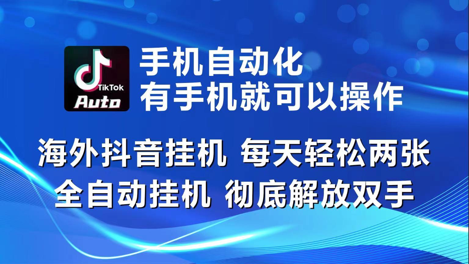 海外抖音挂机，每天轻松两三张，全自动挂机，彻底解放双手！-桀创项目掘金社