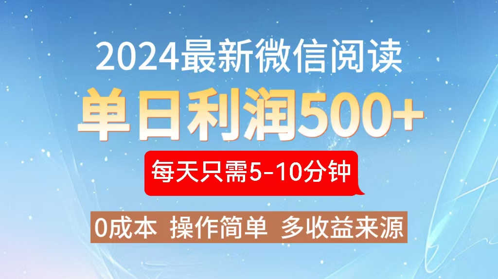 2024年最新微信阅读玩法 0成本 单日利润500+ 有手就行-桀创项目掘金社