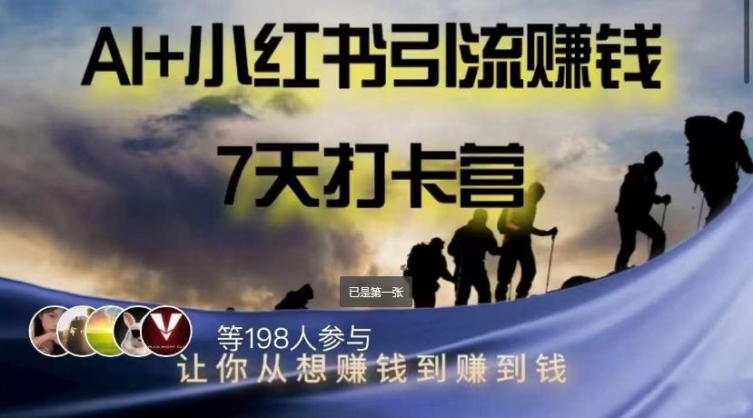 AI+小红书暴力变现打卡营，让你从想赚钱到赚到钱-桀创项目掘金社