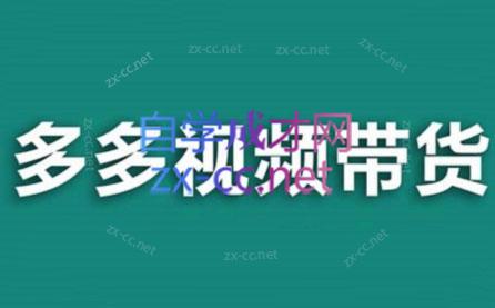 老贺·拼多多视频带货(更新至2024)-桀创项目掘金社