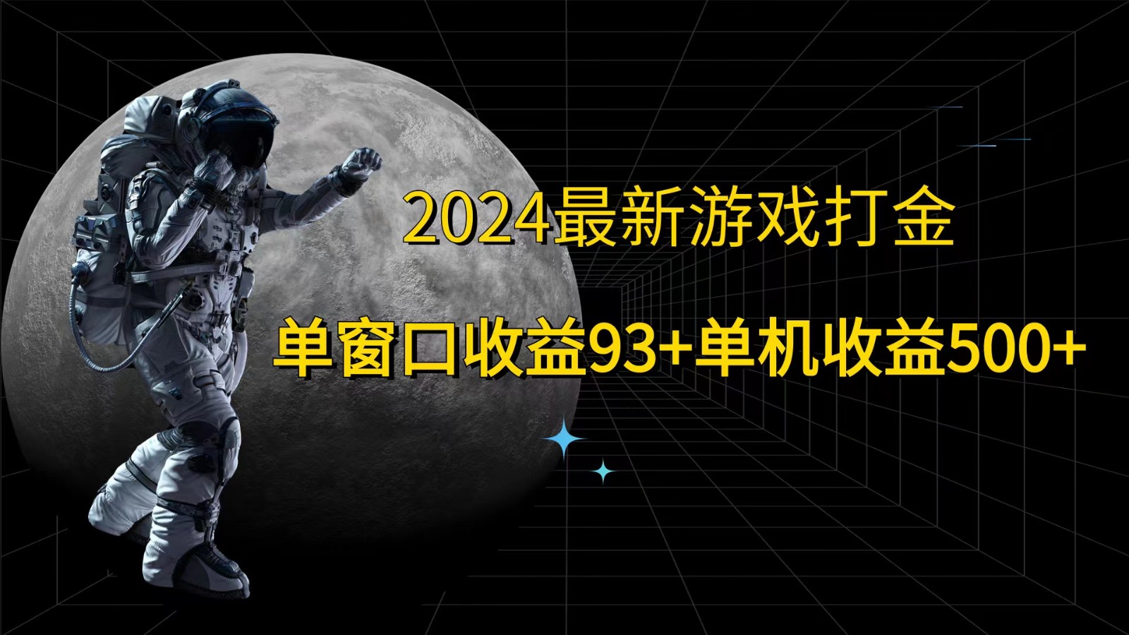 2024最新游戏打金，单窗口收益93+，单机收益500+-桀创项目掘金社