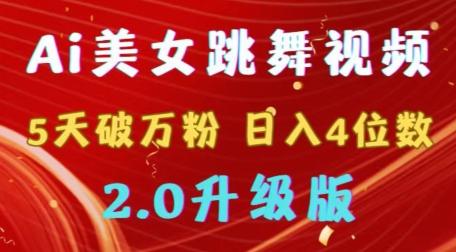 靠Ai美女跳舞视频，5天破万粉，日入4位数，多种变现方式，升级版2.0【揭秘】-桀创项目掘金社