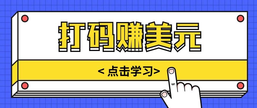 手动输入验证码，每天多投入几个小时，也能轻松获得两三千元的收入-桀创项目掘金社