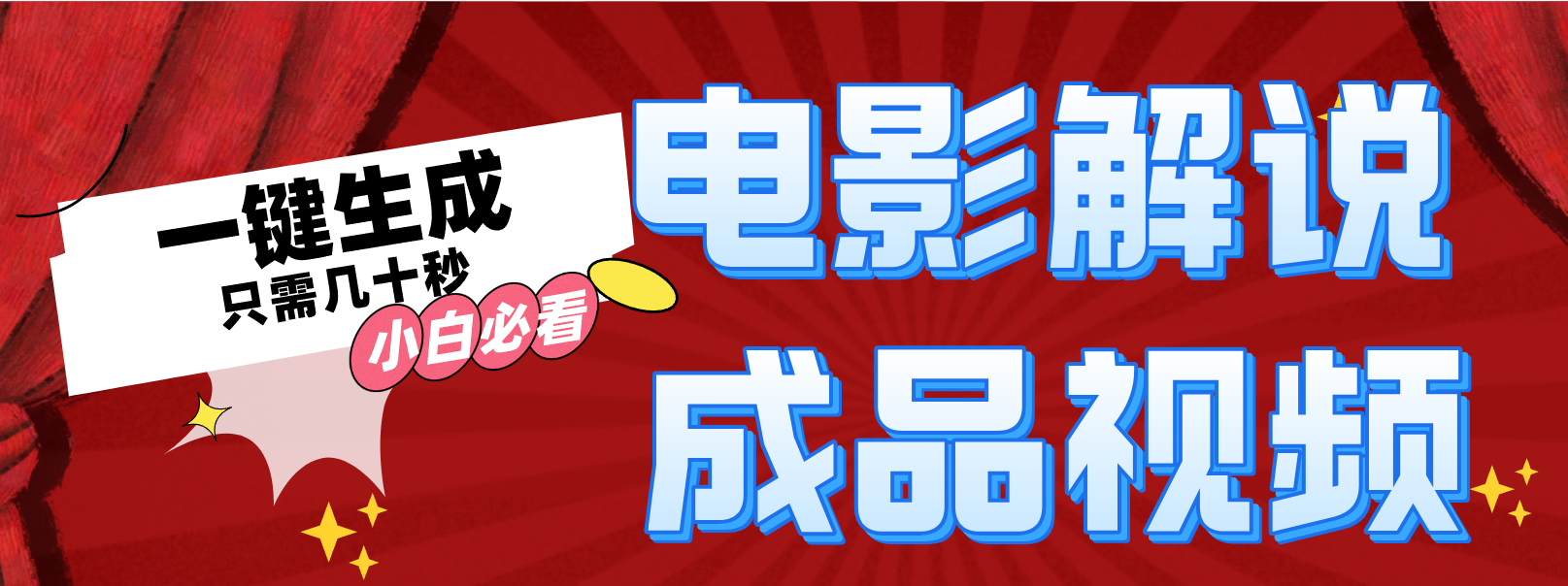 一键生成原创影视解说视频-桀创项目掘金社