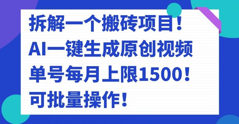 拆解一个搬砖项目！AI一键生成原创视频，单号每月上限1500！可批量操作！-桀创项目掘金社