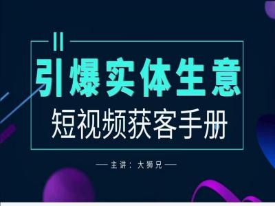 2024实体商家新媒体获客手册，引爆实体生意-桀创项目掘金社