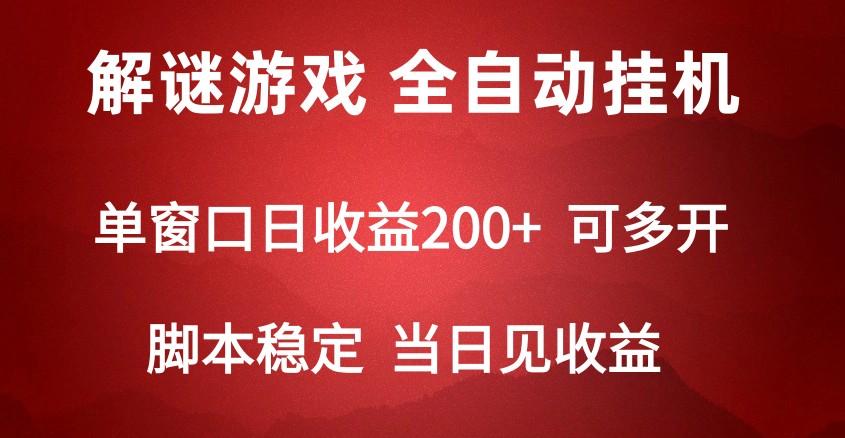2024数字解密游戏，单机日收益可达500+，全自动脚本挂机-桀创项目掘金社