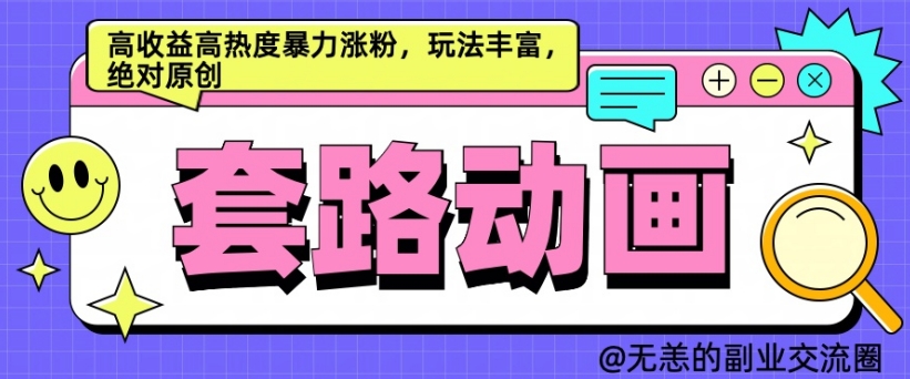 AI动画制作套路对话，高收益高热度暴力涨粉，玩法丰富，绝对原创【揭秘】-桀创项目掘金社
