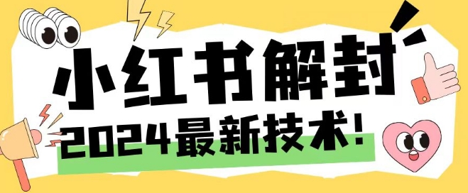 2024最新小红书账号封禁解封方法，无限释放手机号【揭秘】-桀创项目掘金社