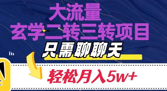 大流量国学二转三转暴利项目，聊聊天轻松月入5W+【揭秘】-桀创项目掘金社