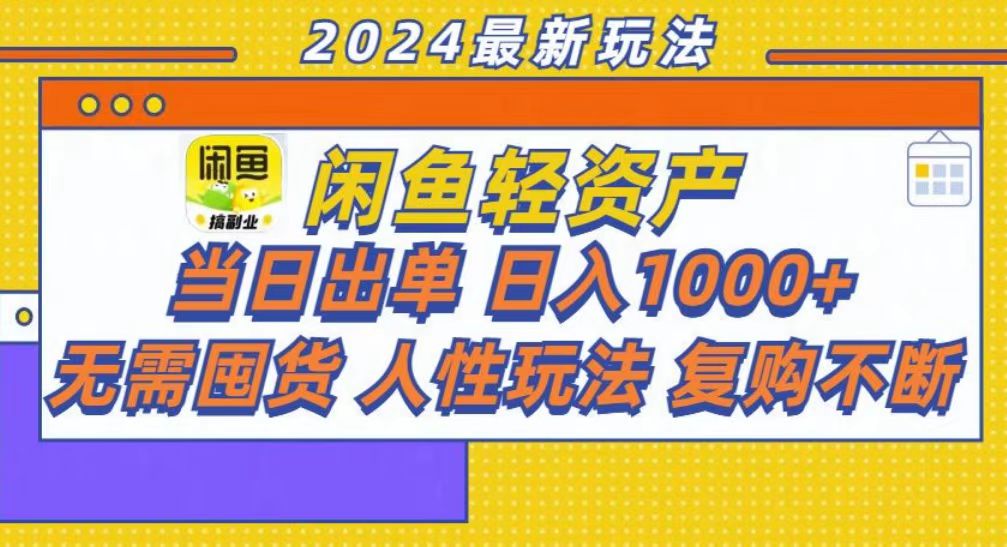 咸鱼轻资产当日出单，轻松日入1000+-桀创项目掘金社
