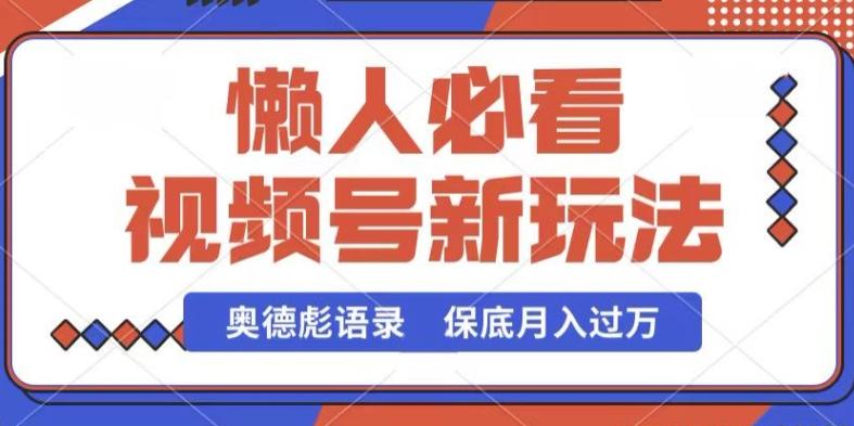 视频号新玩法，奥德彪语录，视频制作简单，流量也不错，保底月入过W【揭秘】-桀创项目掘金社