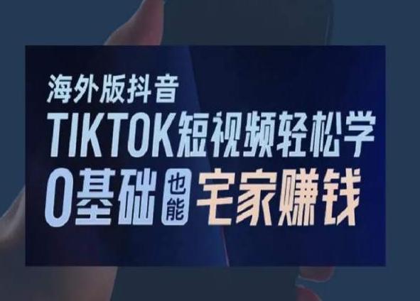 海外版抖音TikTok短视频轻松学，0基础宅家也能赚钱-桀创项目掘金社