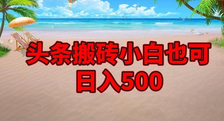 头条搬砖项目，小白也可日入500-桀创项目掘金社