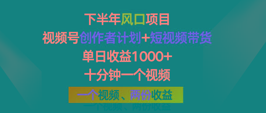 下半年风口项目，视频号创作者计划+视频带货，单日收益1000+，一个视频两份收益-桀创项目掘金社
