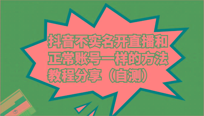 抖音不实名开直播和正常账号一样的方法教程和注意事项分享(自测)-桀创项目掘金社