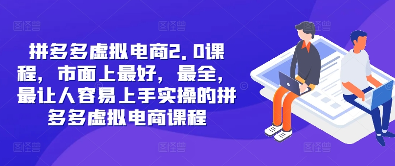 拼多多虚拟电商2.0项目，市面上最好，最全，最让人容易上手实操的拼多多虚拟电商课程-桀创项目掘金社