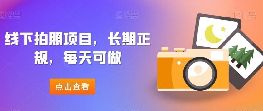 线下拍照项目，长期正规，每天可做-桀创项目掘金社