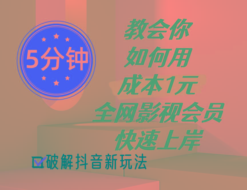 5分钟教会你如何用成本1元的全网影视会员快速上岸，抖音新玩法-桀创项目掘金社