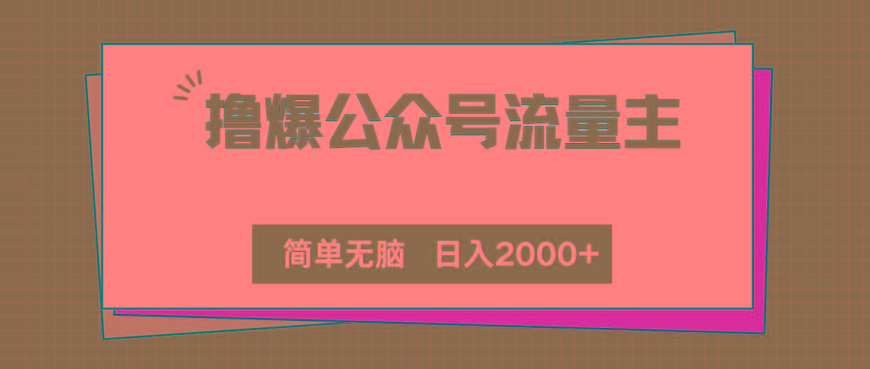 撸爆公众号流量主，简单无脑，单日变现2000+-桀创项目掘金社