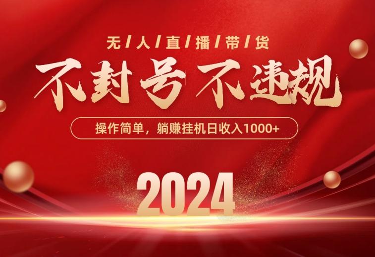 最新技术无人直播带货，不违规不封号，操作简单，单日单号收入1000+可…-桀创项目掘金社