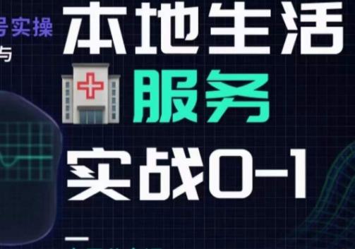 抖音本地生活健康垂类0~1，​本地生活健康垂类实战干货-桀创项目掘金社