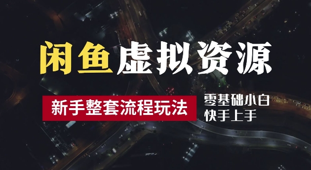 2024最新闲鱼虚拟资源玩法，养号到出单整套流程，多管道收益，每天2小时月收入过万【揭秘】-桀创项目掘金社