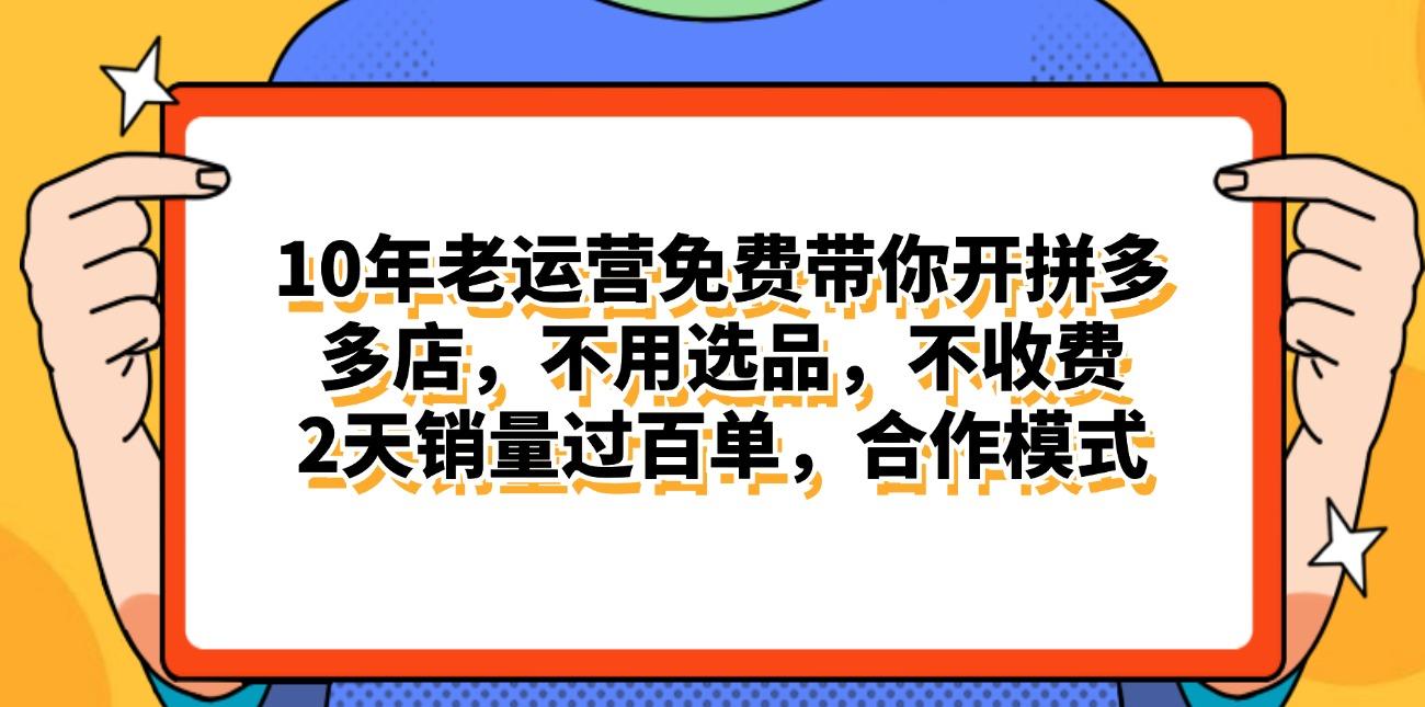 拼多多最新合作开店日入4000+两天销量过百单，无学费、老运营代操作、…-桀创项目掘金社