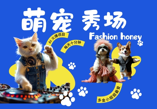 酷飒动物跳舞走秀，时尚喵FASHION汪， 多金小姐姐最爱的，轻松月入破W【揭秘】-桀创项目掘金社