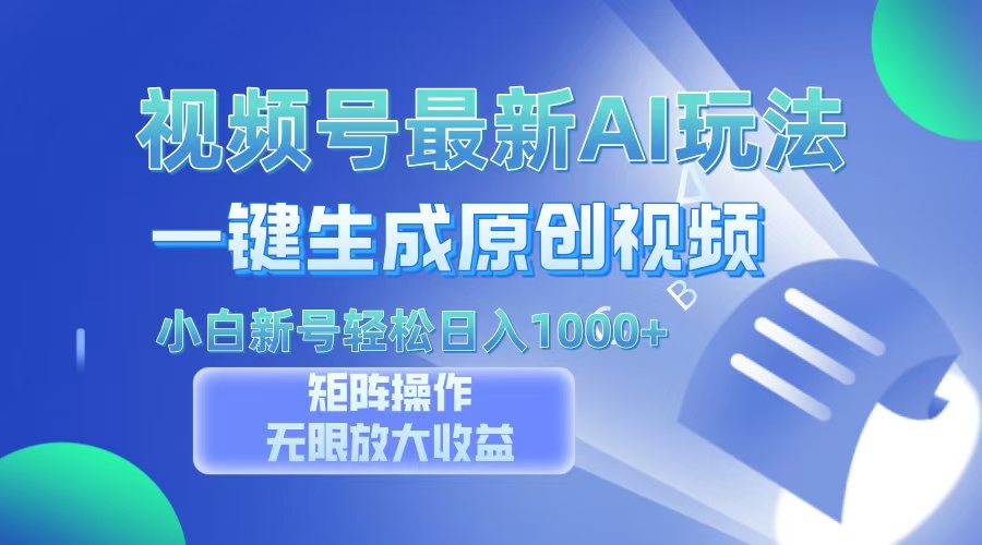 视频号最新AI万法，一键生成原创视频，小白新号也能轻松日入100+-桀创项目掘金社