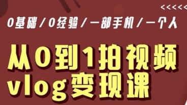 从0到1拍视频vlog变现课，5分钟每天，每月多赚1W-桀创项目掘金社