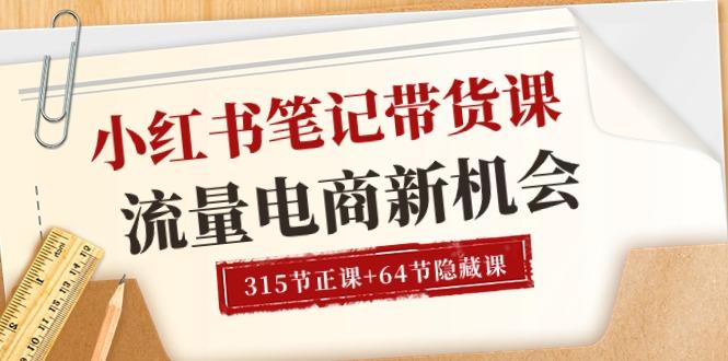 小红书-笔记带货课【6月更新】流量 电商新机会 315节正课+64节隐藏课-桀创项目掘金社