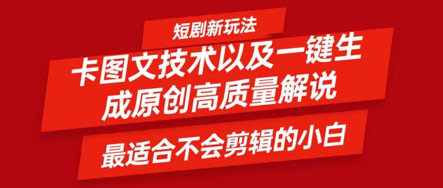 短剧卡图文技术，一键生成高质量解说视频，最适合小白玩的技术，轻松日入500＋-桀创项目掘金社