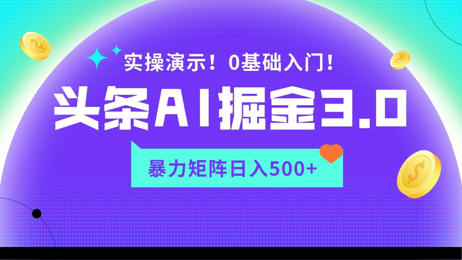 蓝海项目AI头条掘金3.0，矩阵玩法实操演示，轻松日入500+-桀创项目掘金社